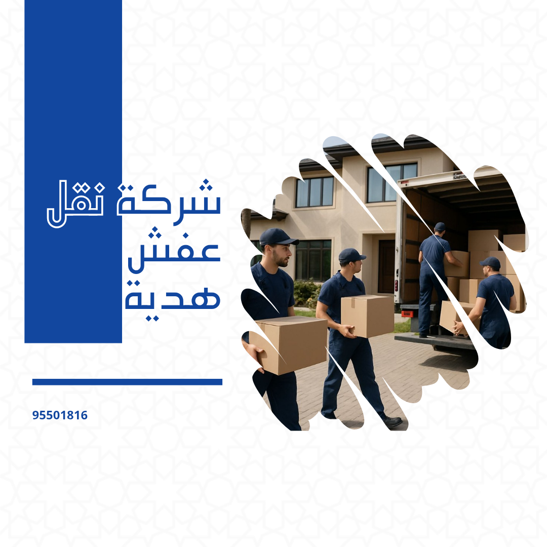 شركة نقل عفش هدية