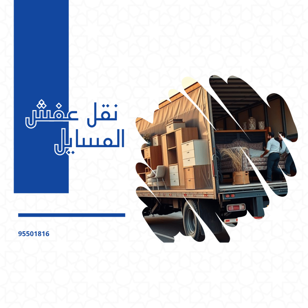 نقل عفش المسايل