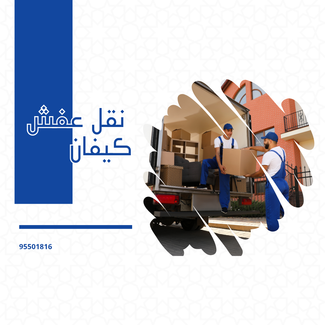 نقل عفش كيفان
