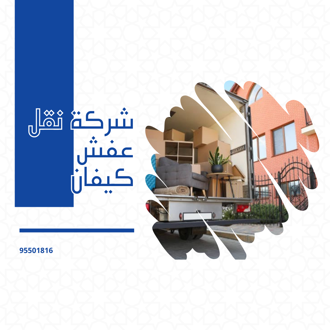 شركة نقل عفش كيفان