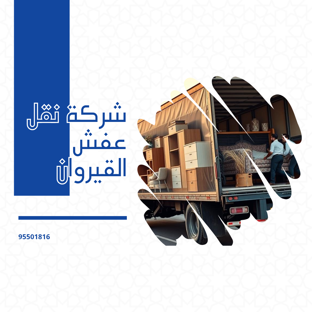 شركة نقل عفش القيروان