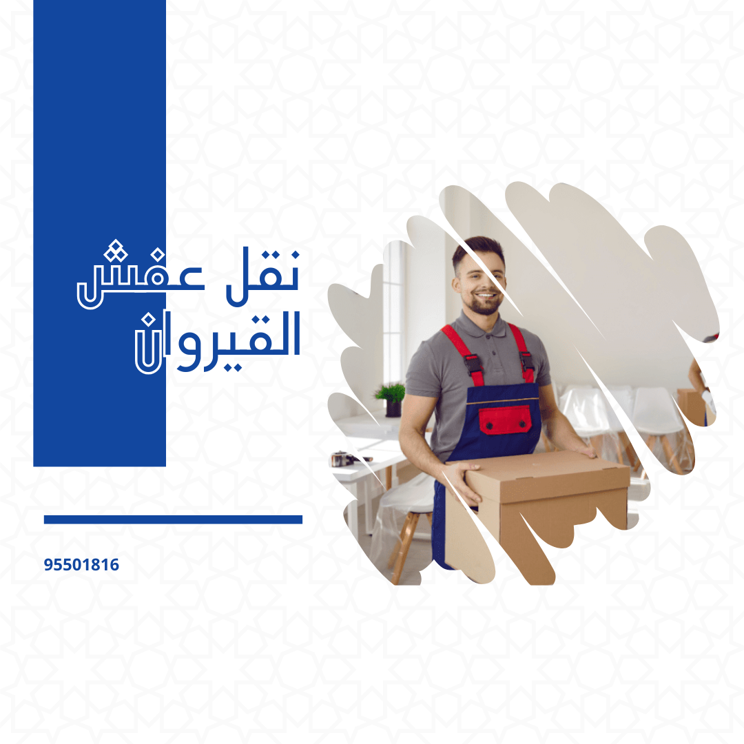 نقل عفش القيروان