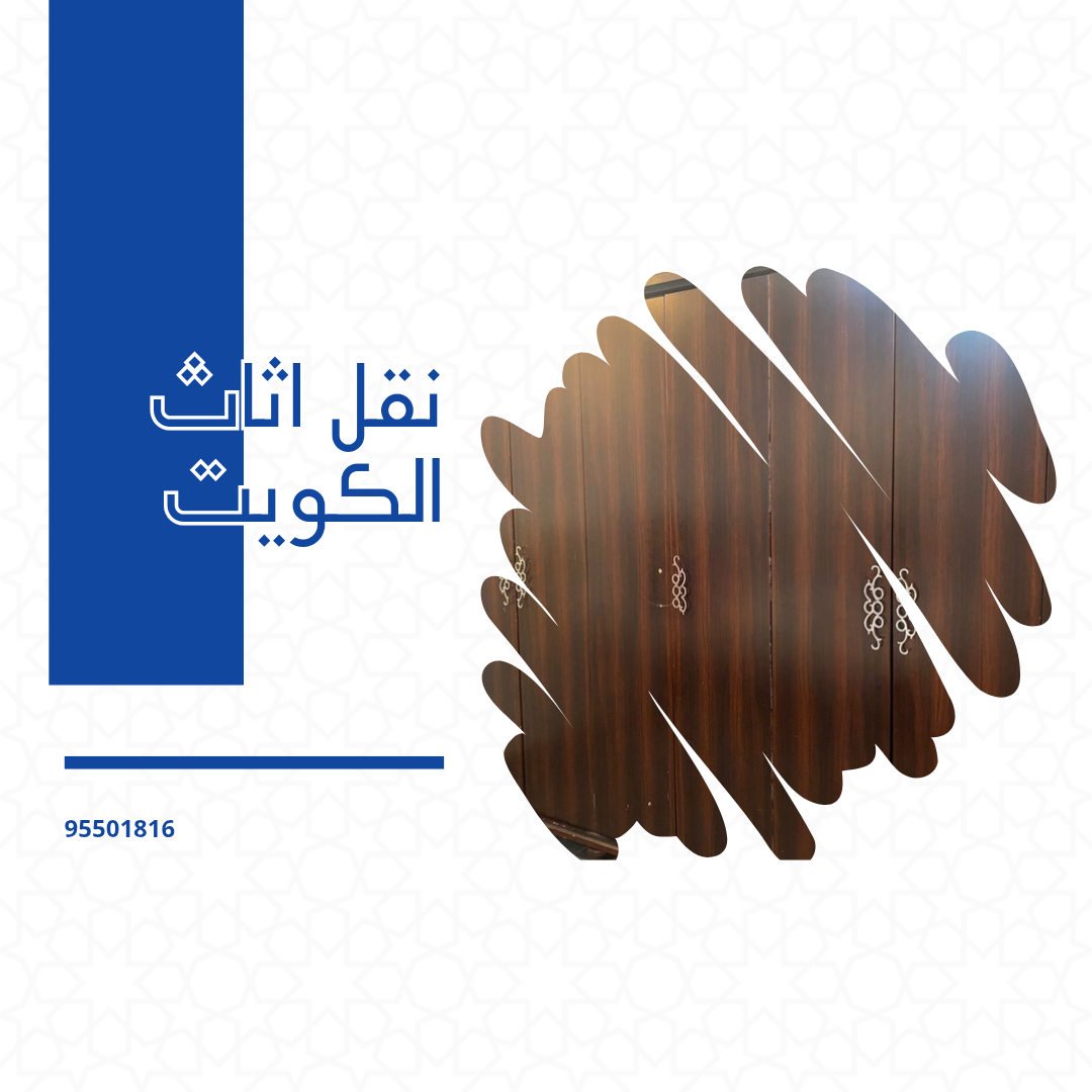 نقل اثاث الكويت