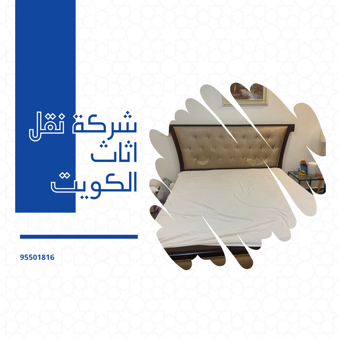 شركة نقل اثاث الكويت