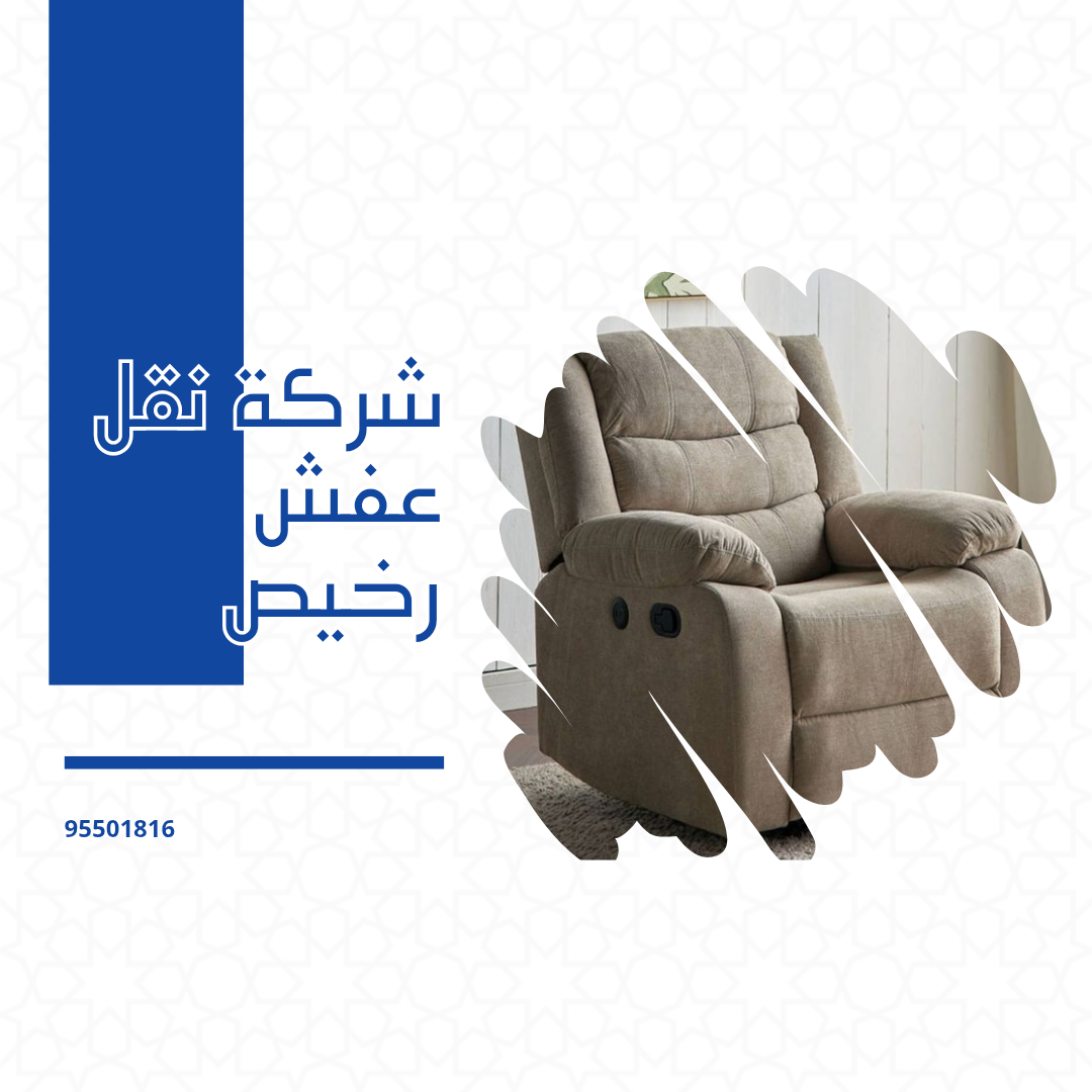 شركة نقل عفش رخيص