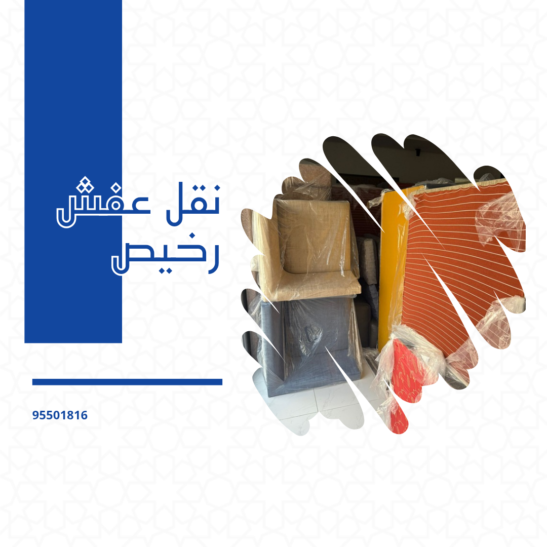 نقل عفش رخيص