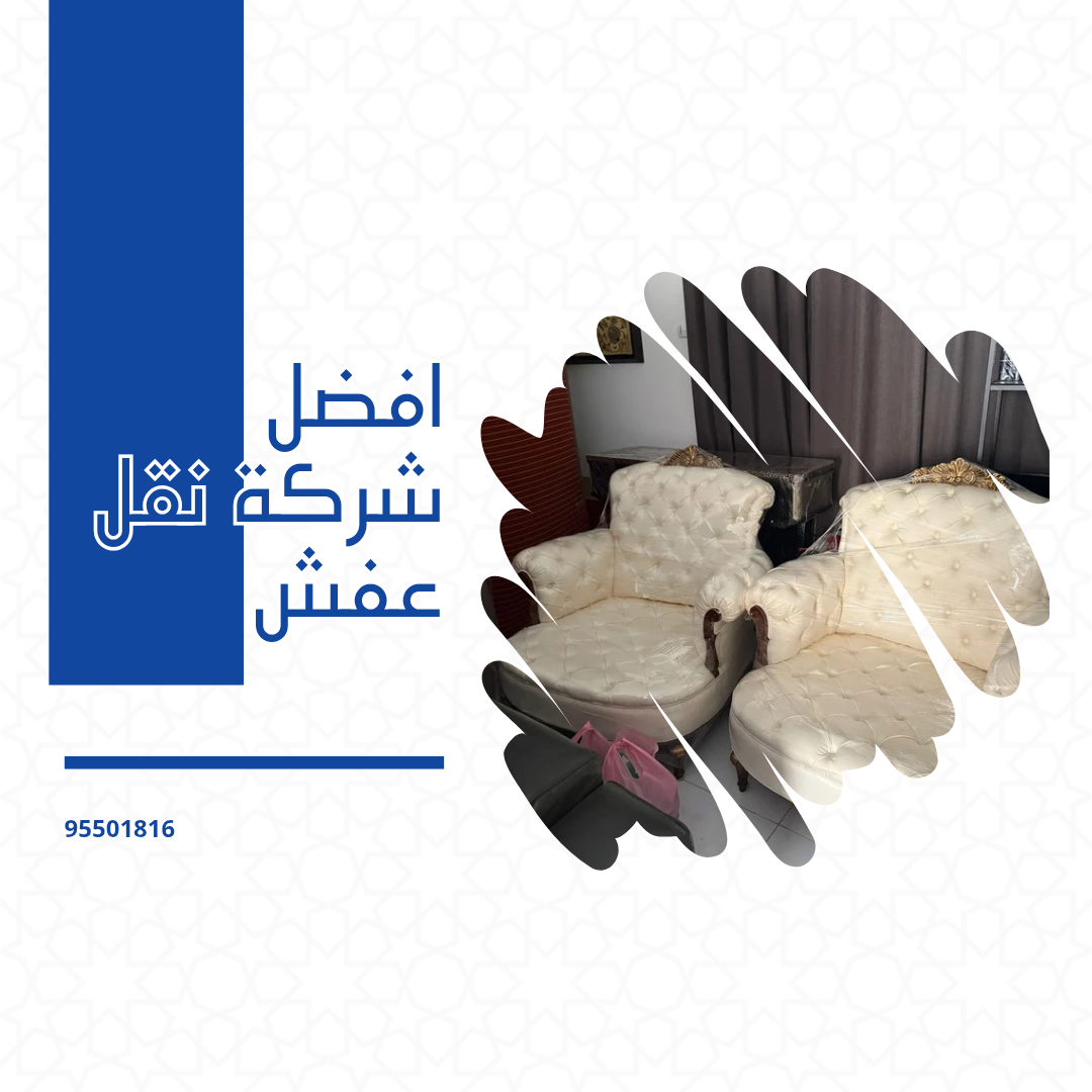 افضل شركة نقل عفش
