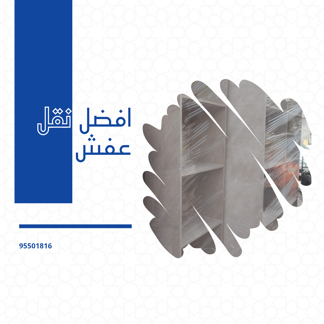 افضل نقل عفش