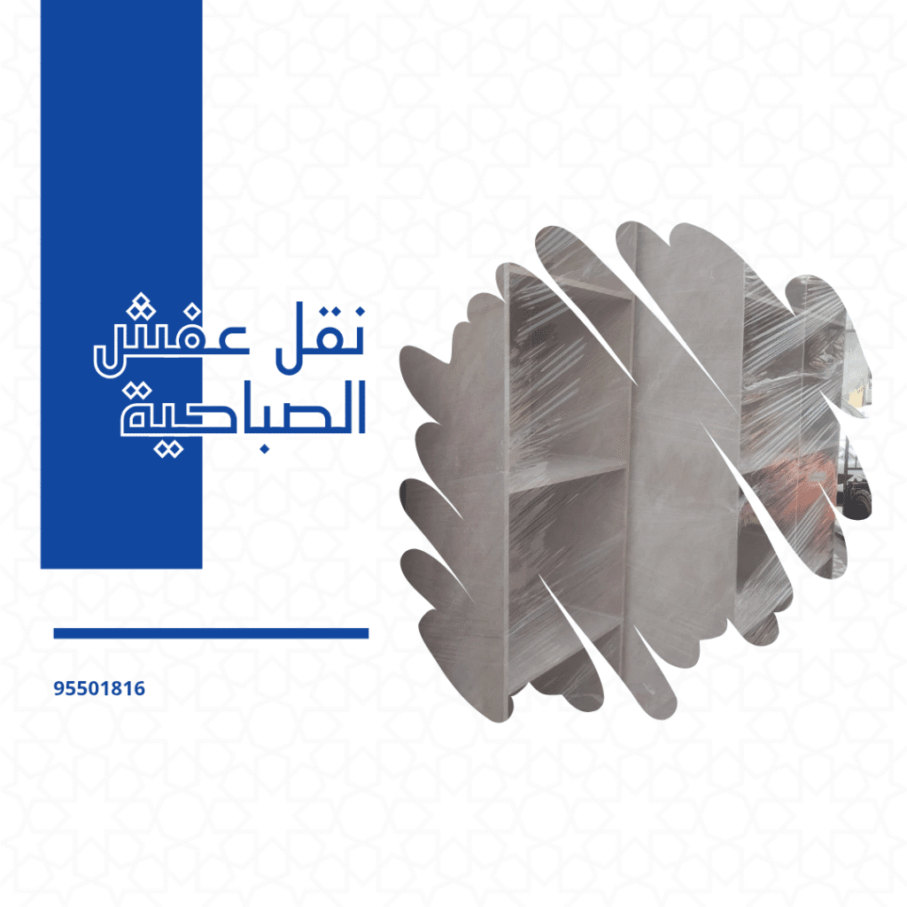 نقل عفش الصباحية
