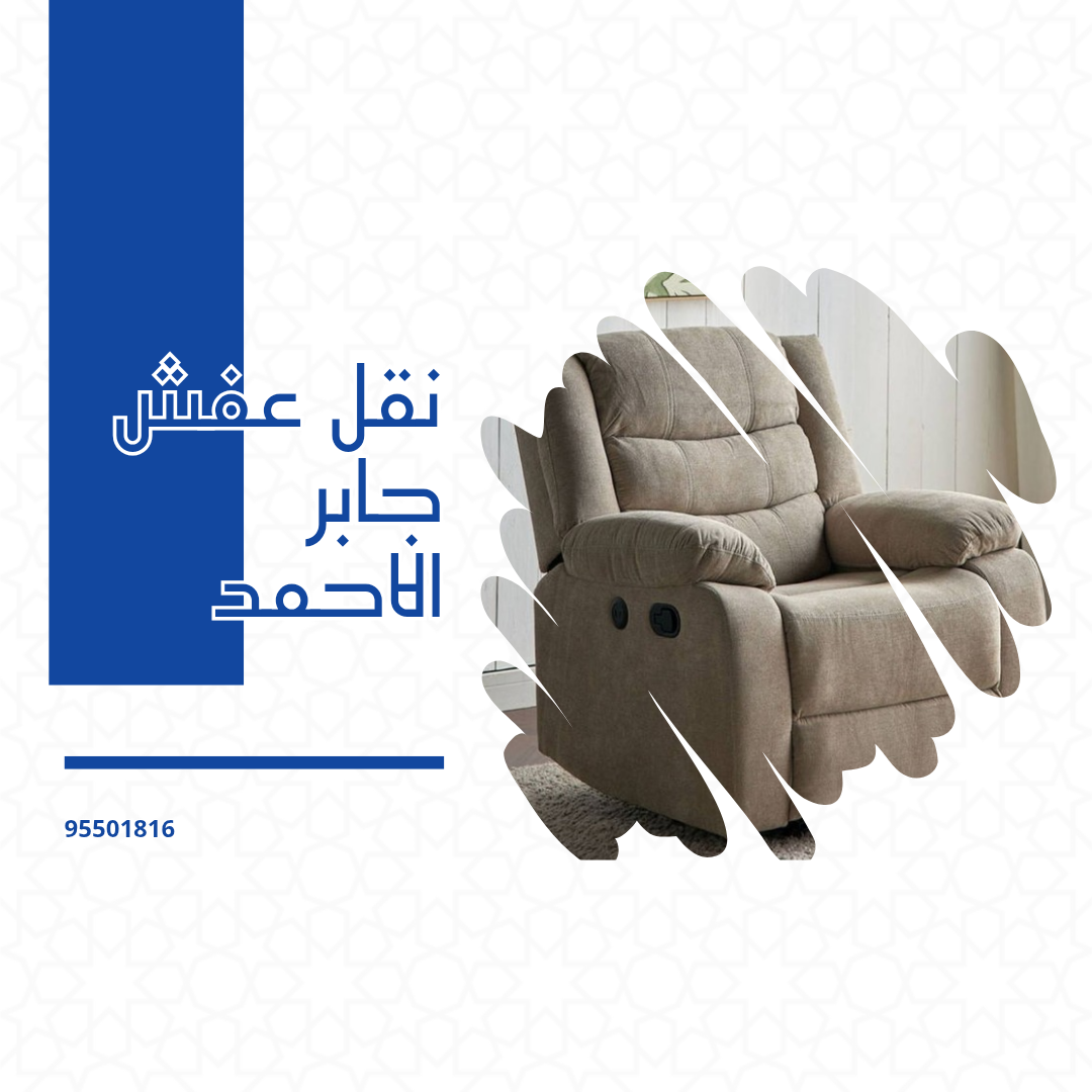 نقل عفش جابر الاحمد
