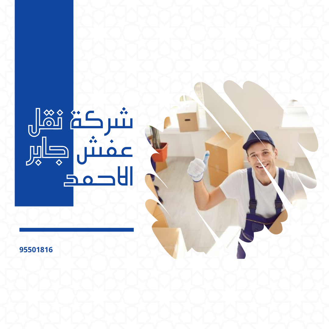 شركه نقل عفش جابر الاحمد
