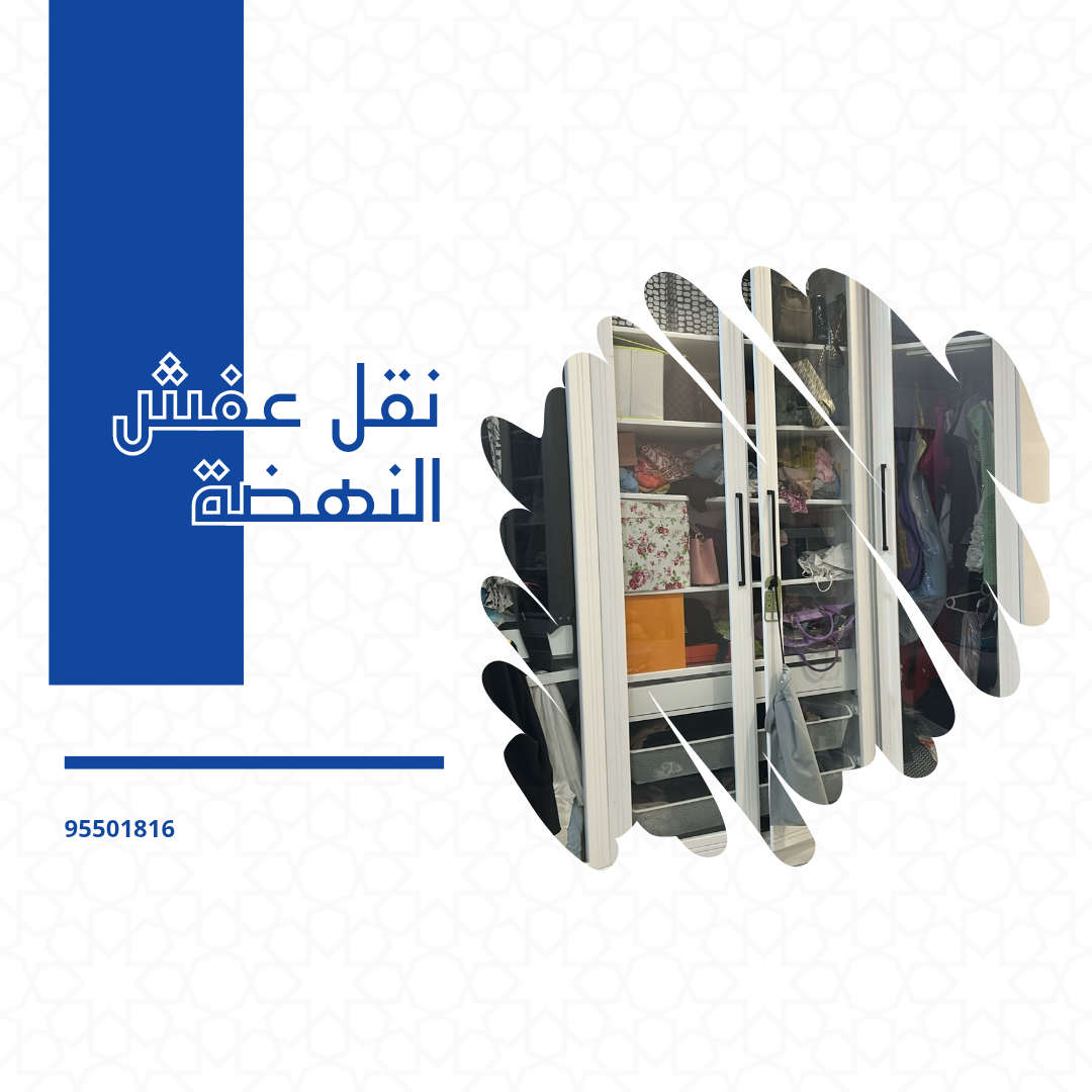 نقل عفش النهضه