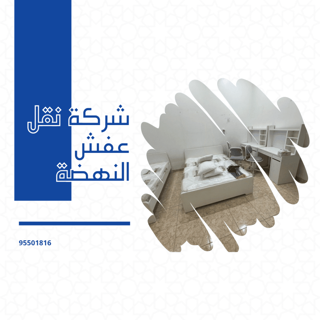 شركة نقل عفش النهضه