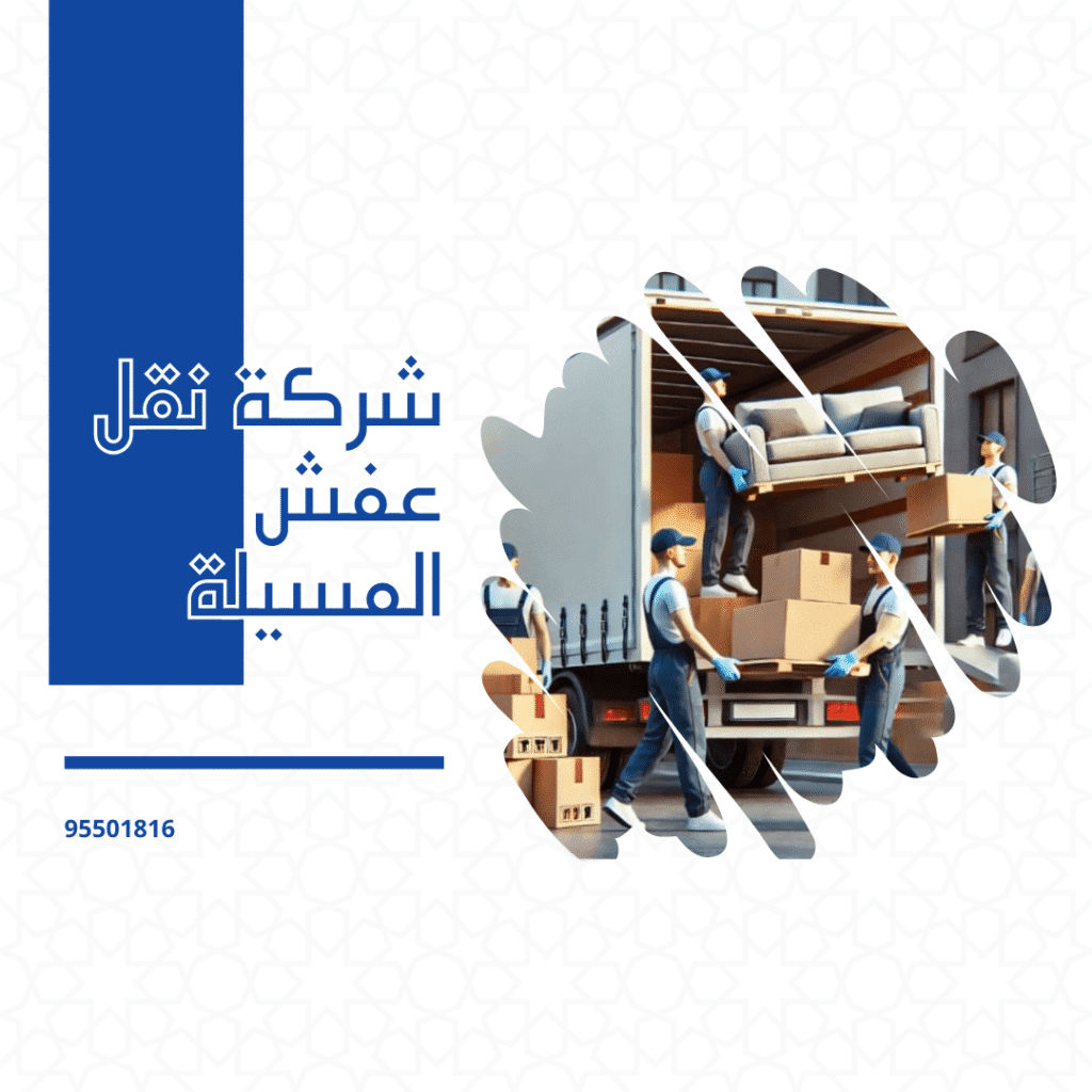 شركة نقل عفش المسيلة