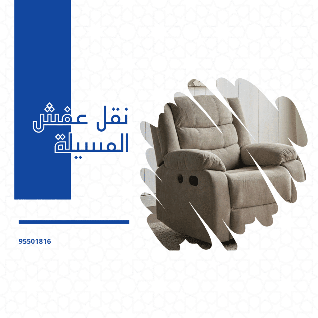 نقل عفش المسيلة