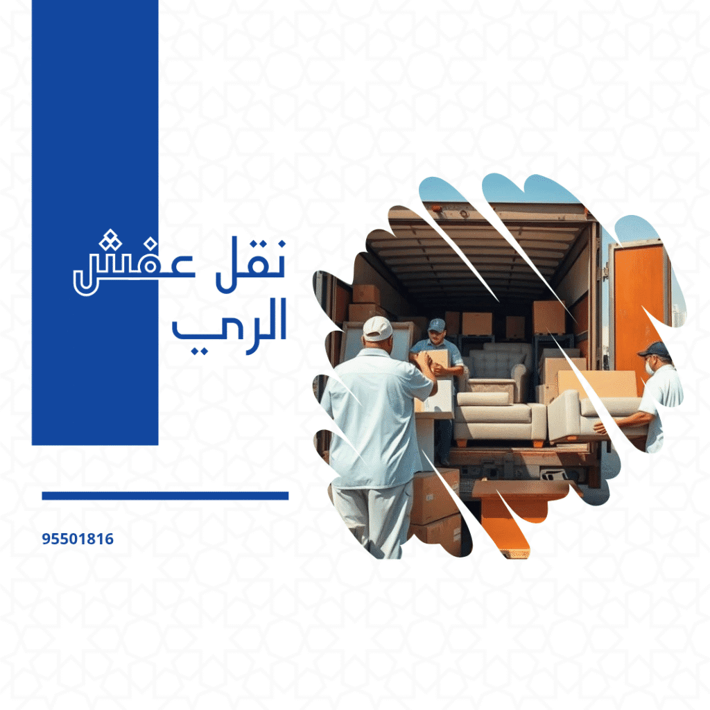 نقل عفش الري