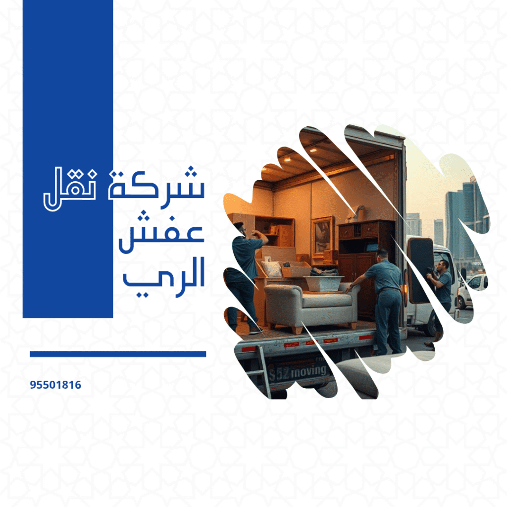 شركة نقل عفش الري