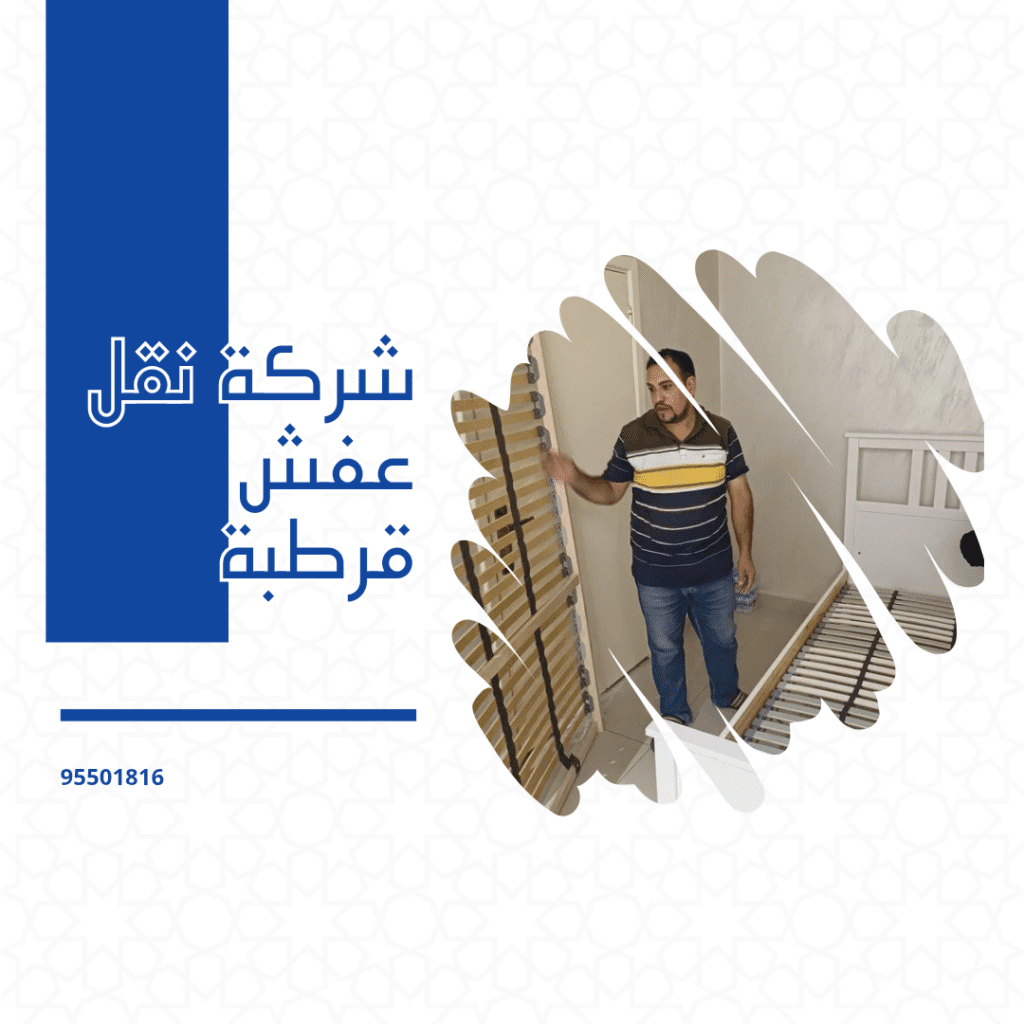 شركة نقل عفش قرطبة