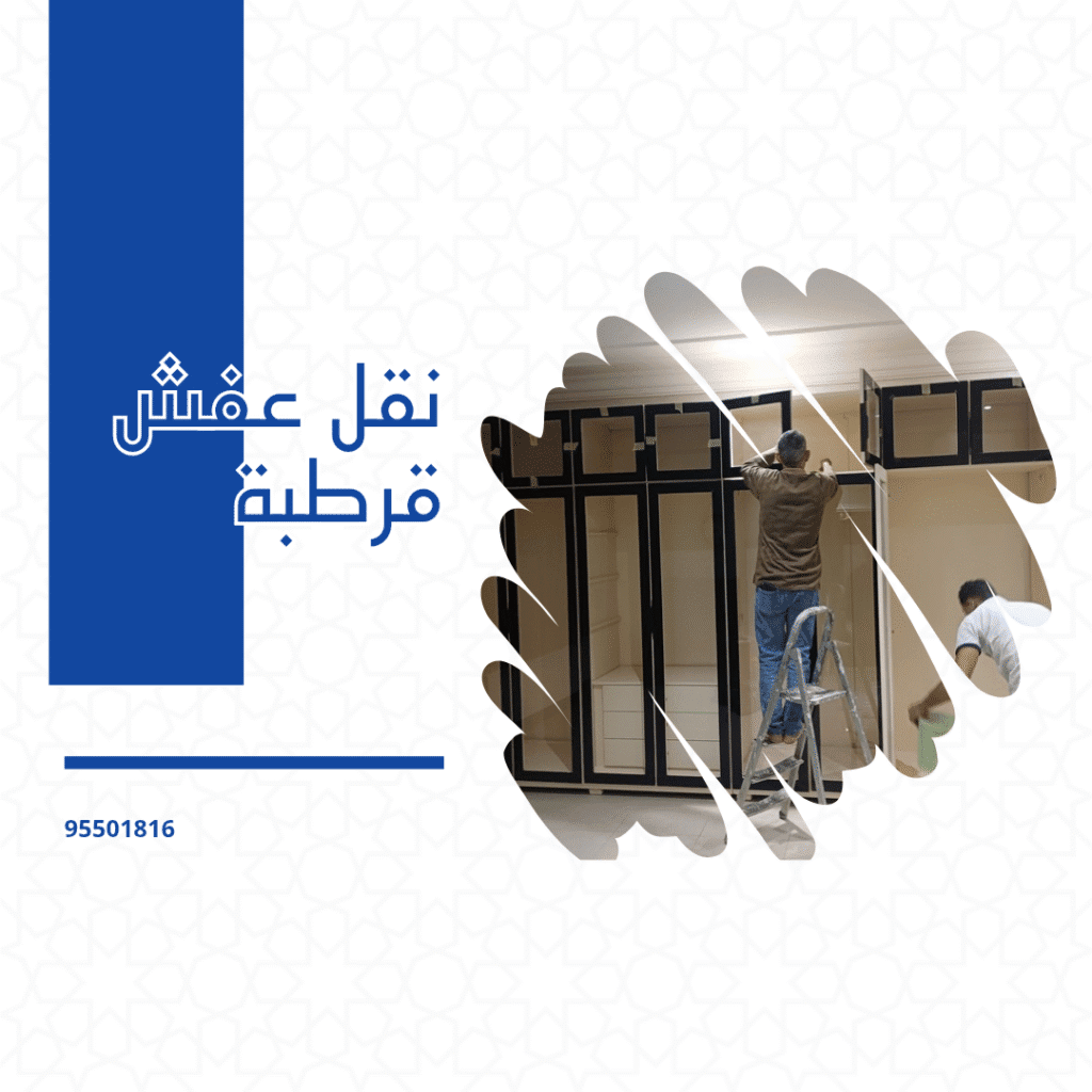 نقل عفش قرطبه