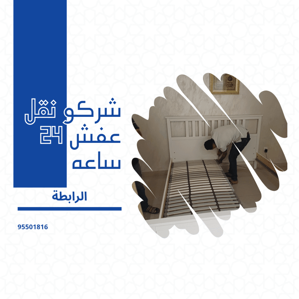 شركة نقل عفش 24 ساعه