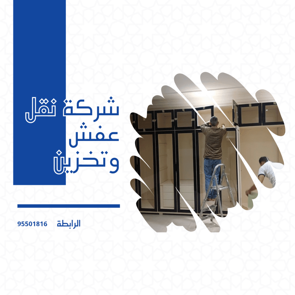 شركة نقل عفش وتخزين
