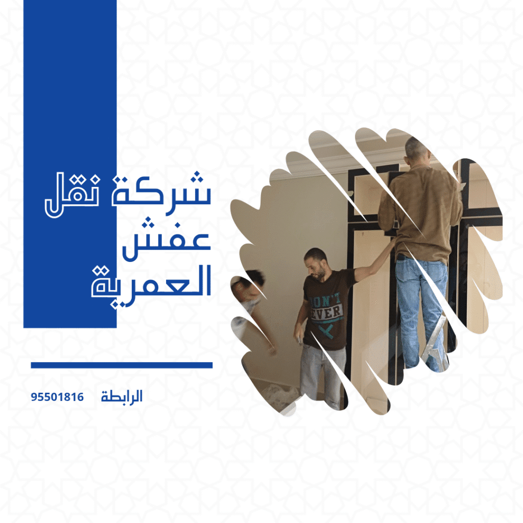 شركه نقل عفش العمرية