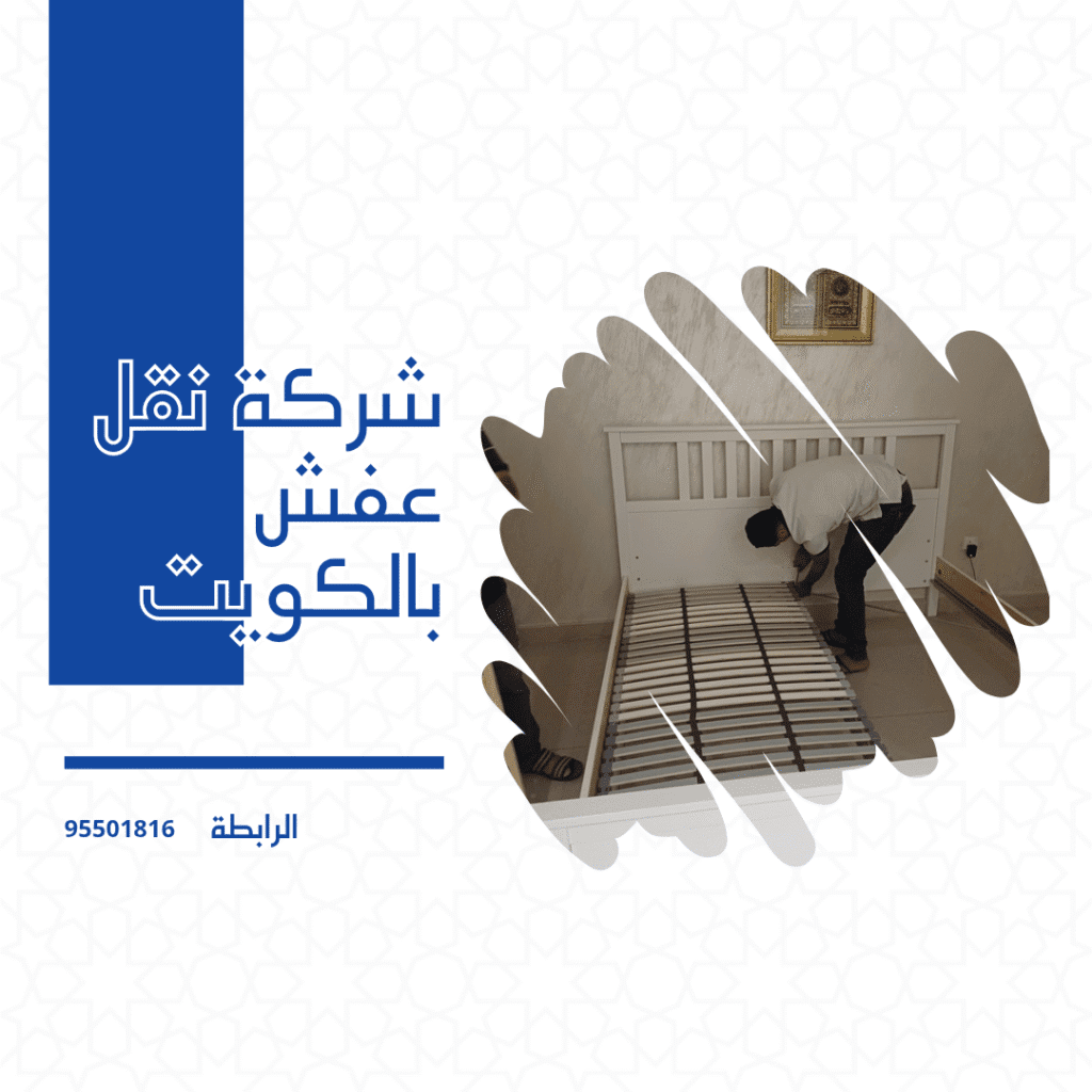 ارخص شركة نقل عفش بالكويت