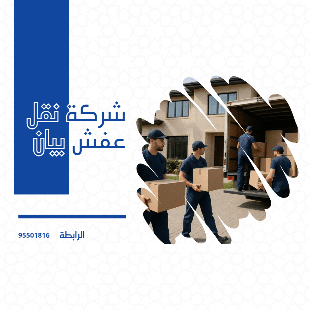 نقل عفش بيان
