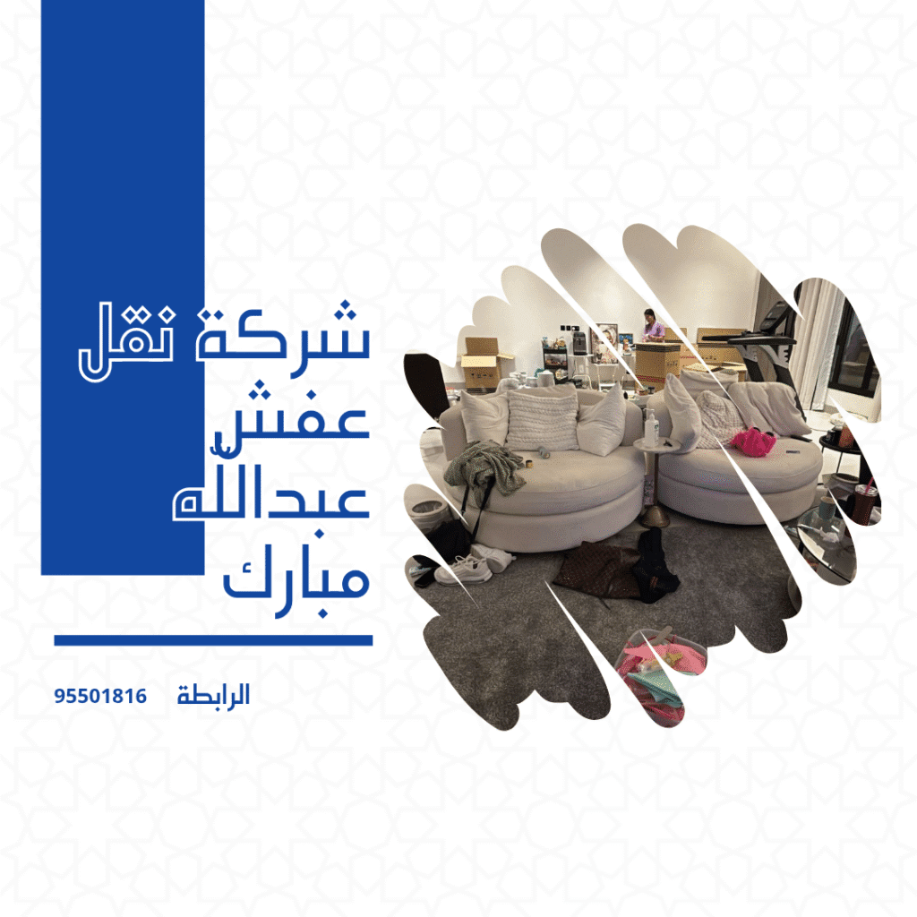 شركه نقل عفش عيدالله مبارك