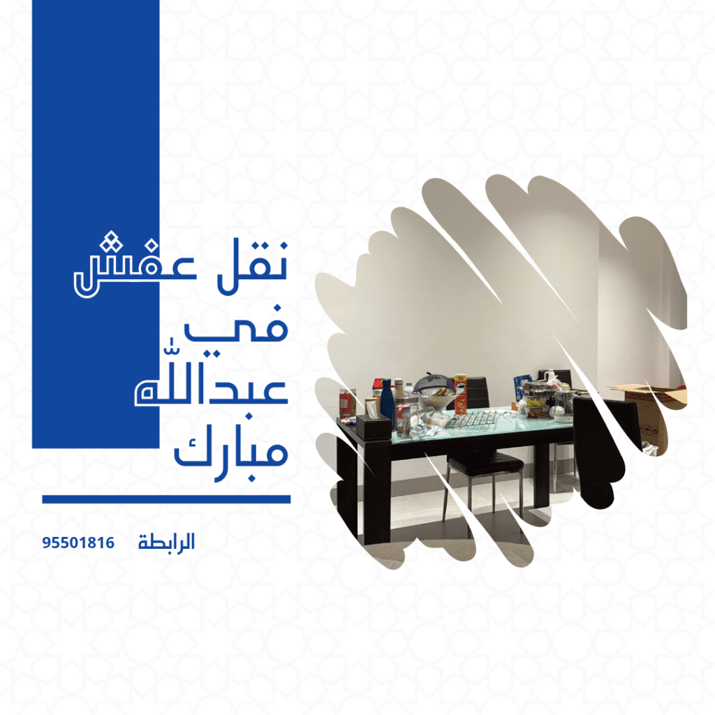 نقل عفش في عبدالله مبارك