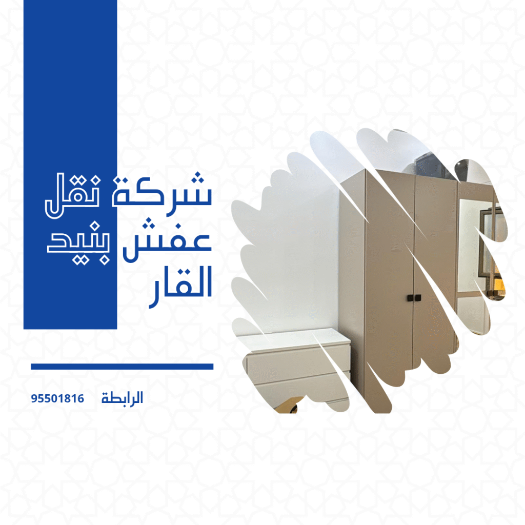 شركة نقل عفش بنيدر القار