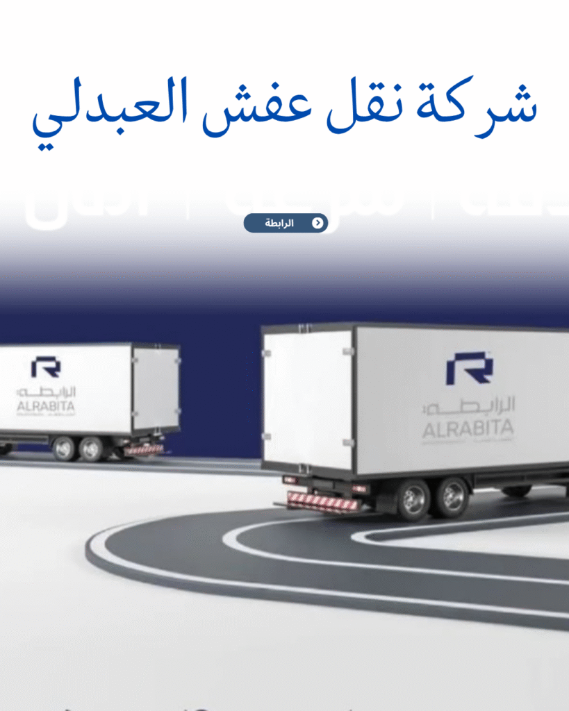 شركة نقل عفش العبدلي
