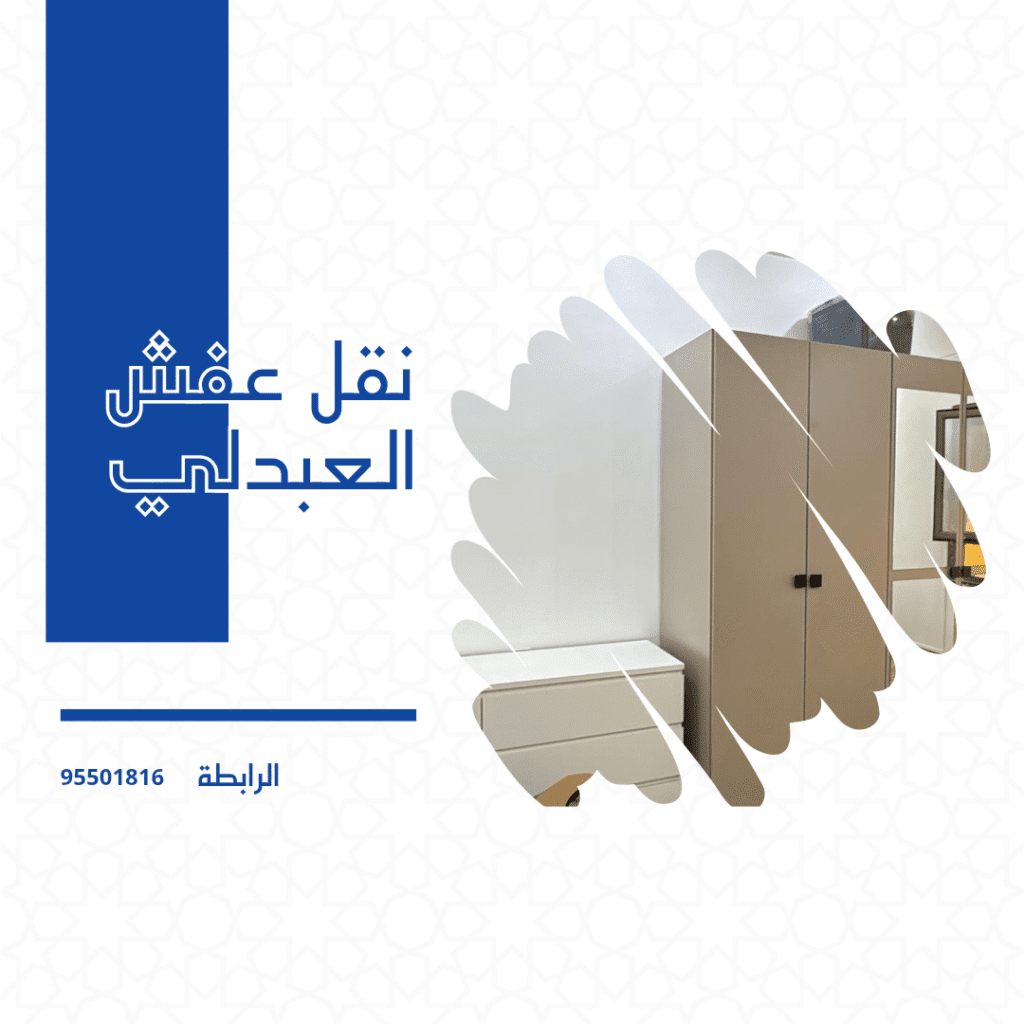 نقل عفش العبدلي