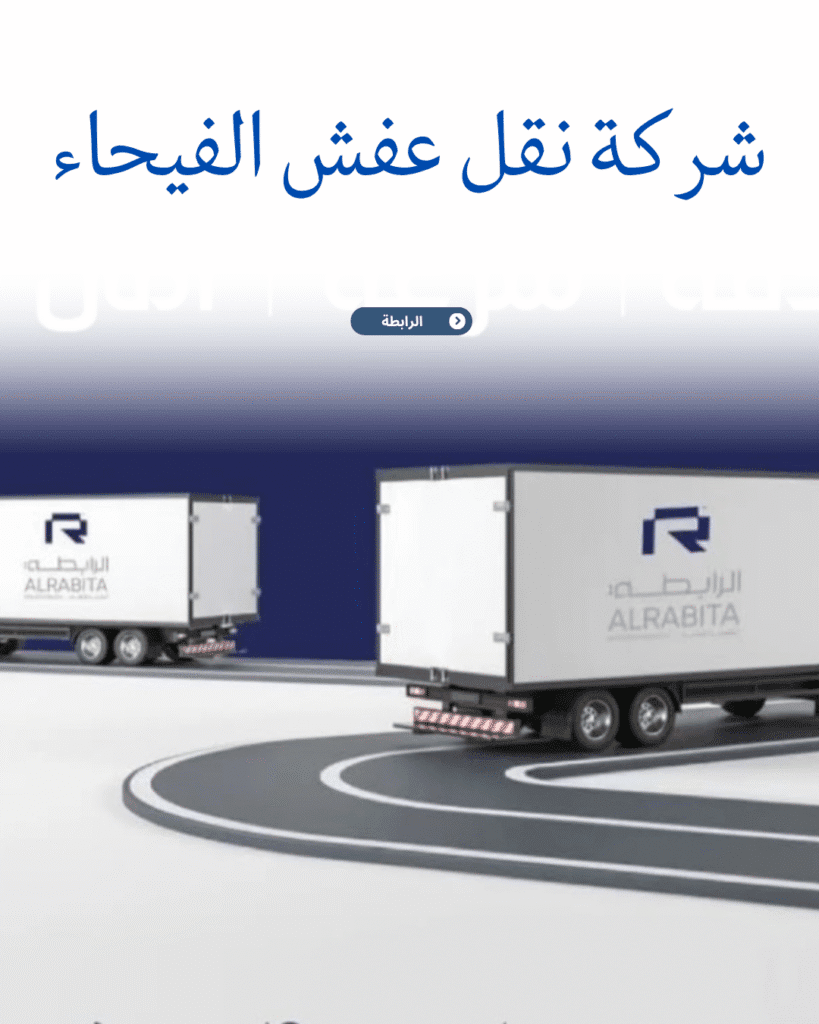 شركة نقل عفش الفيحاء