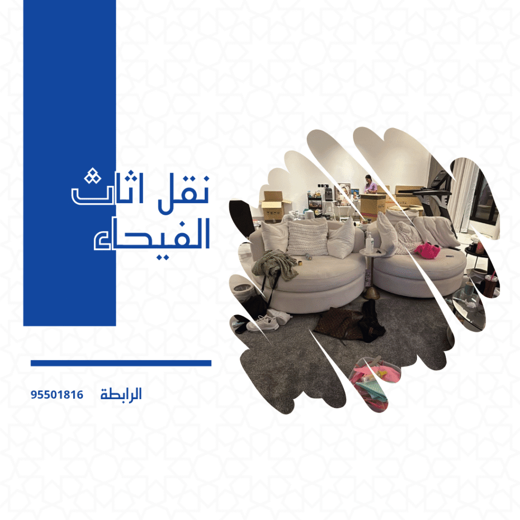 نقل اثاث الفيحاء