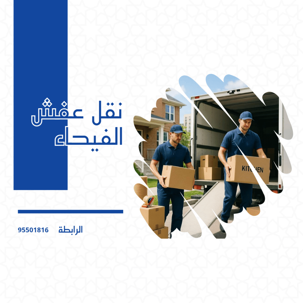 نقلعفش الفيحاء