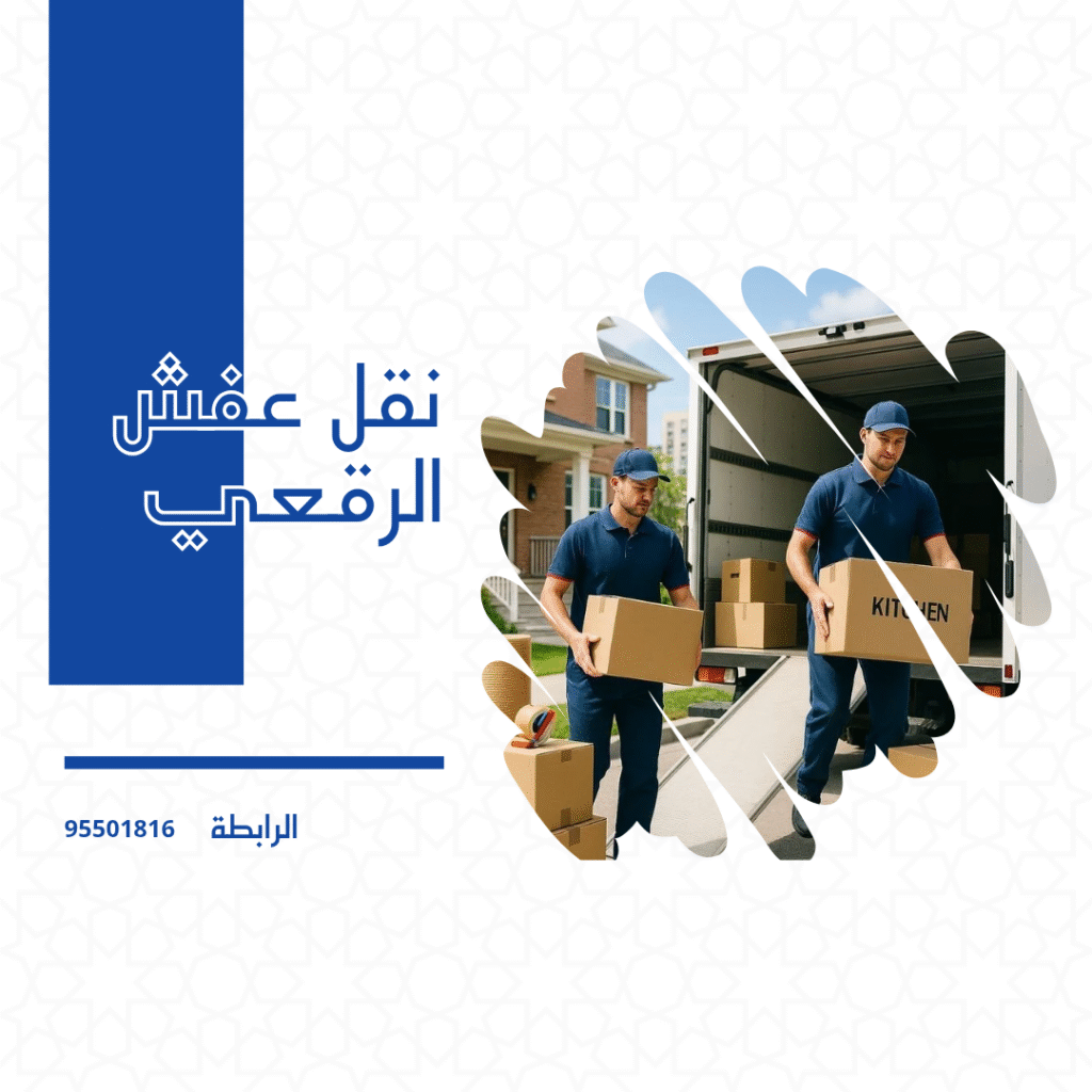 نقل عفش الرقعي