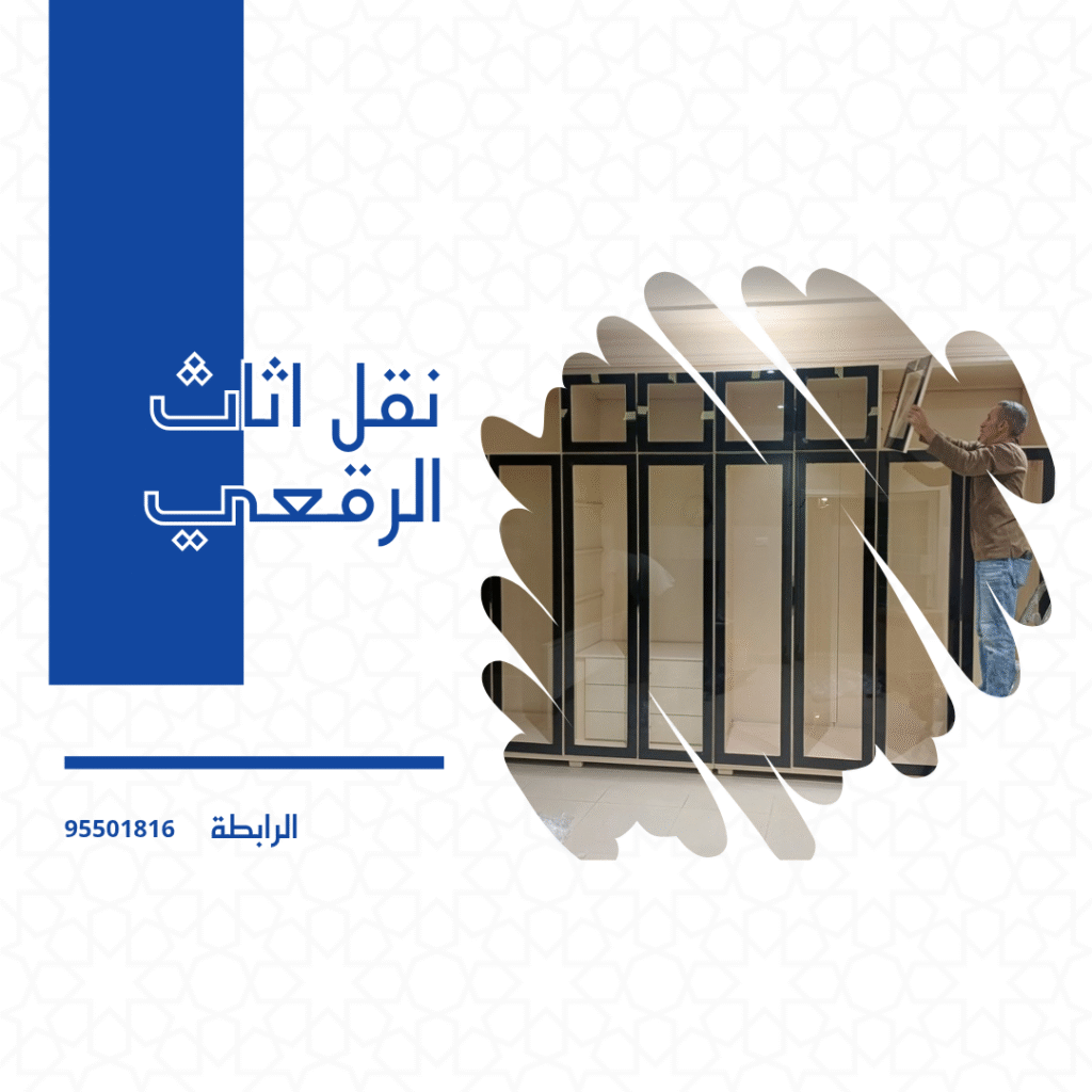 نقل اثاث الرقعي