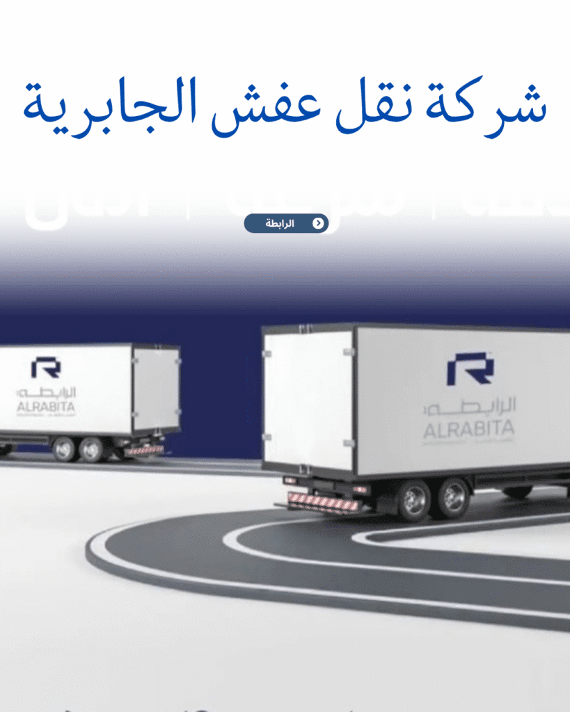 شركة نقل عفش الجابرية