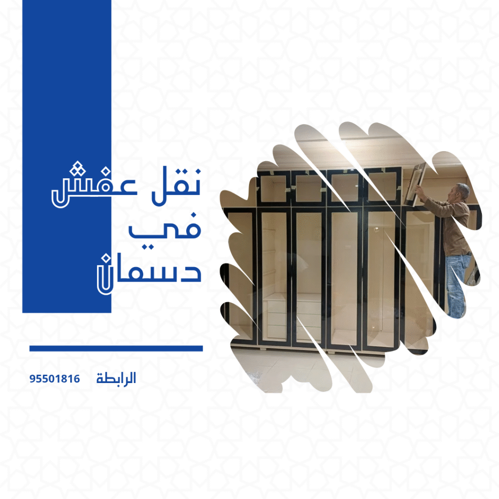 شركة نقل عفش دسمان