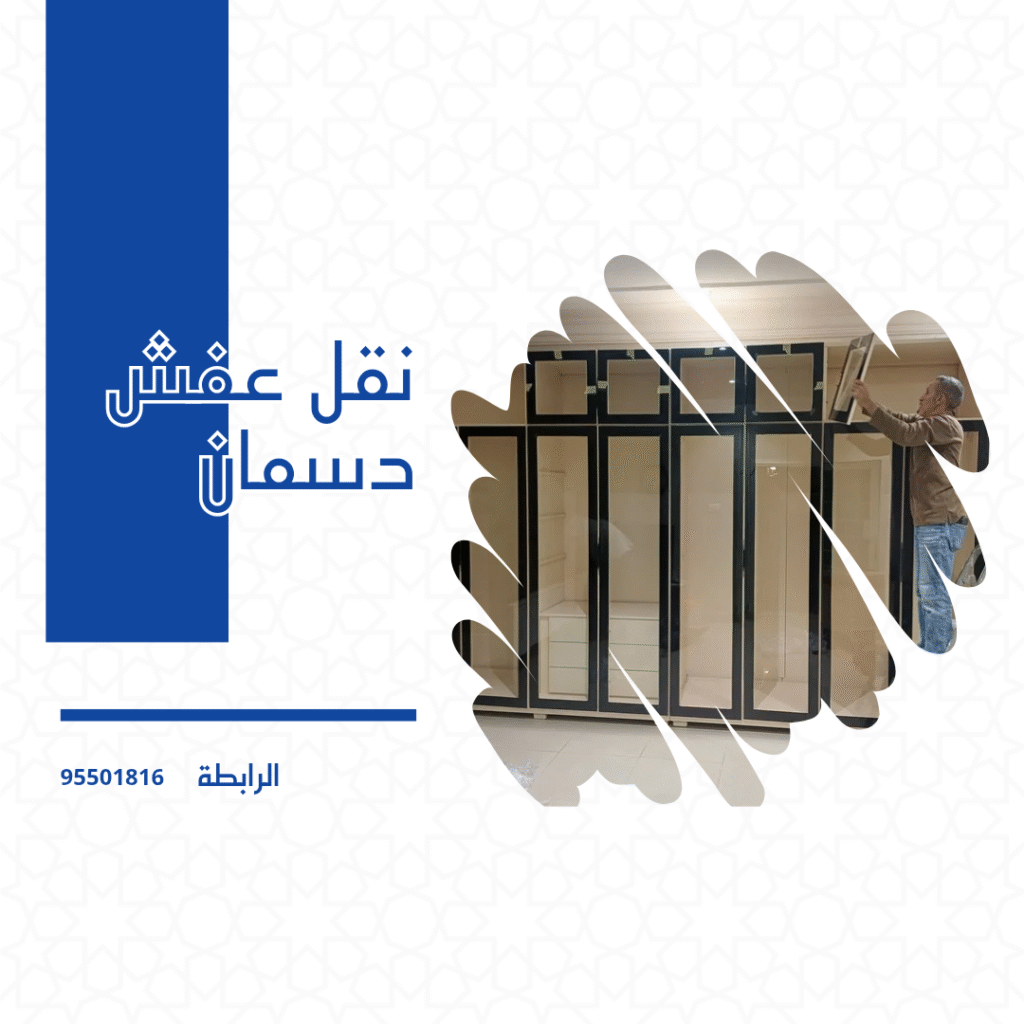 نقل عفش في دسمان