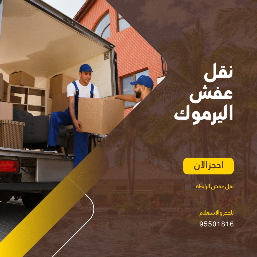 شركة نقل عفش اليرموك