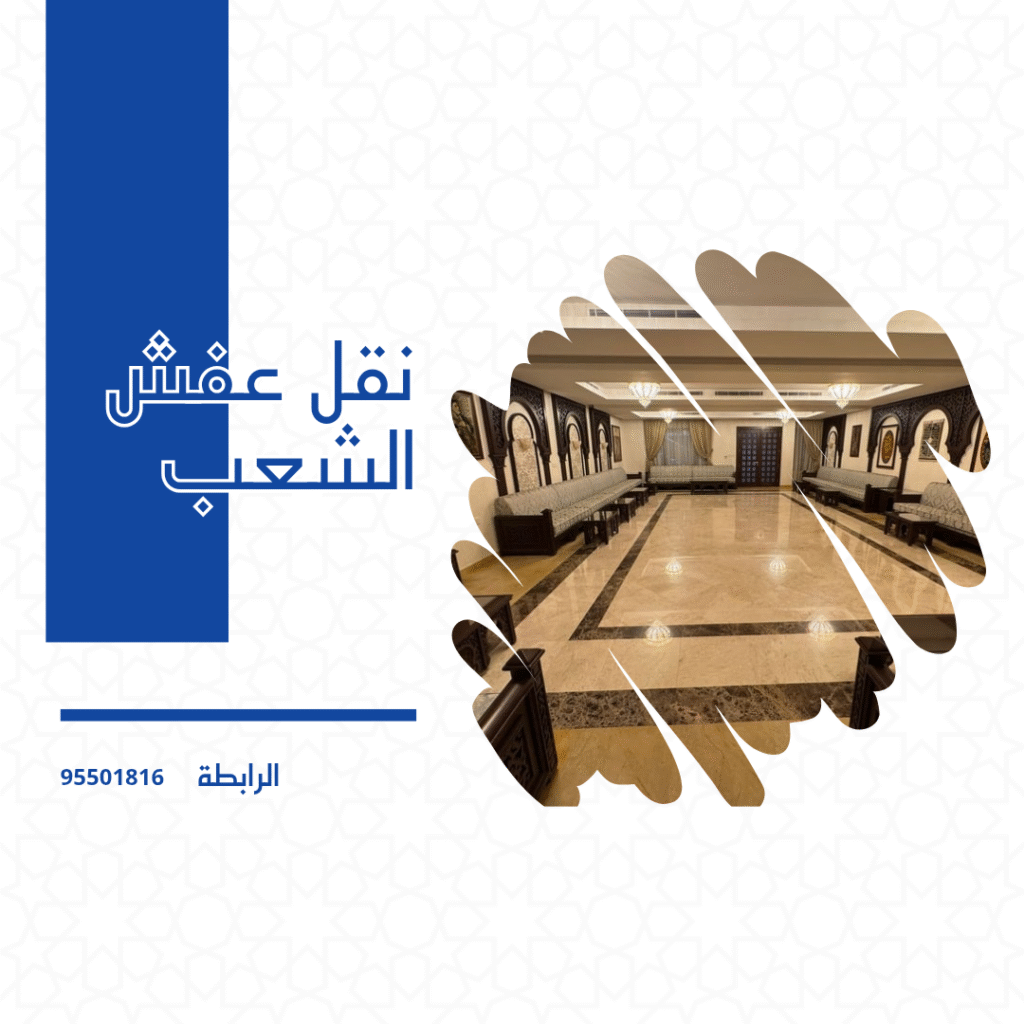 نقل عفش الشعب
