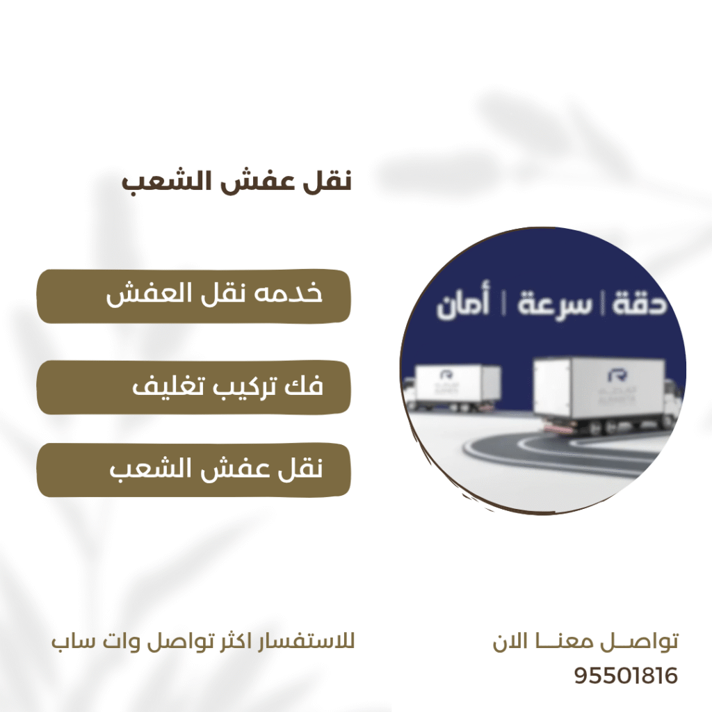 شركة نقل عفش الشعب