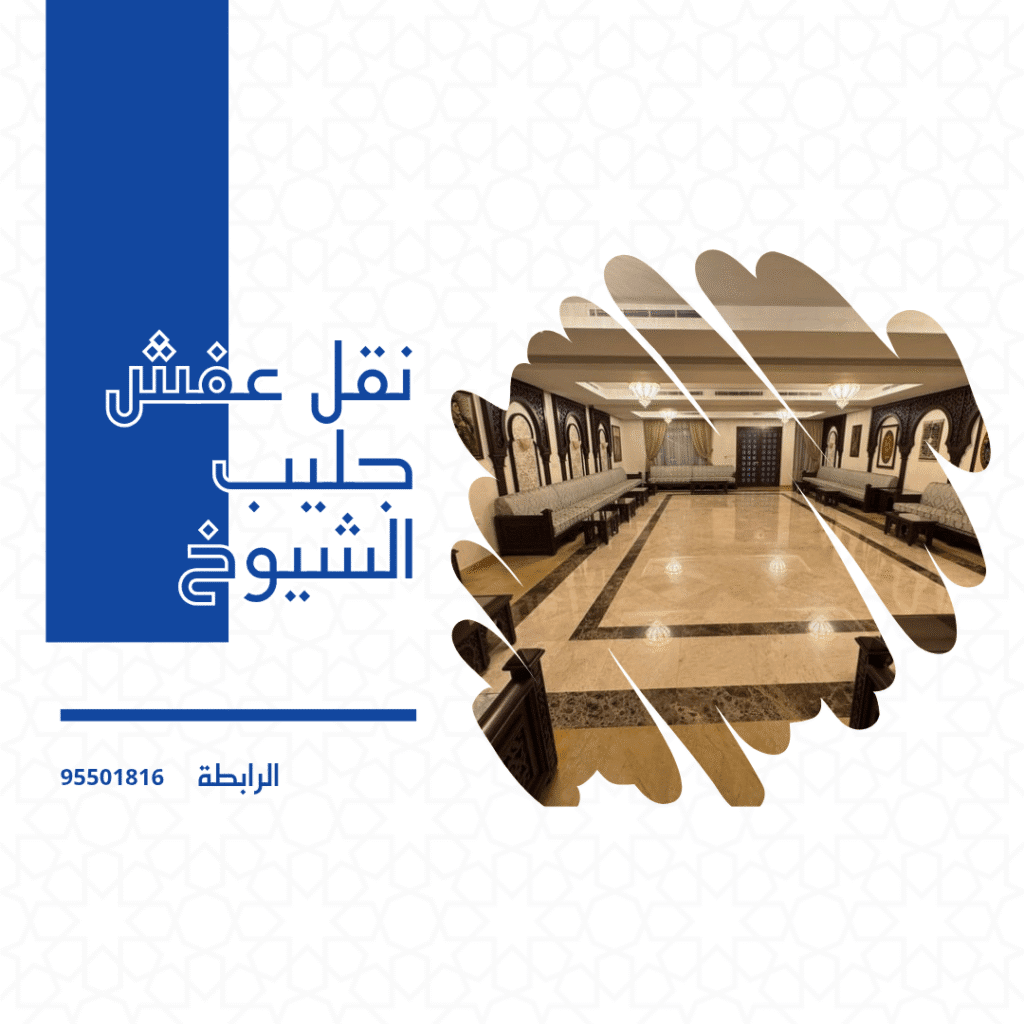 نقل اثاث جليب الشيوخ