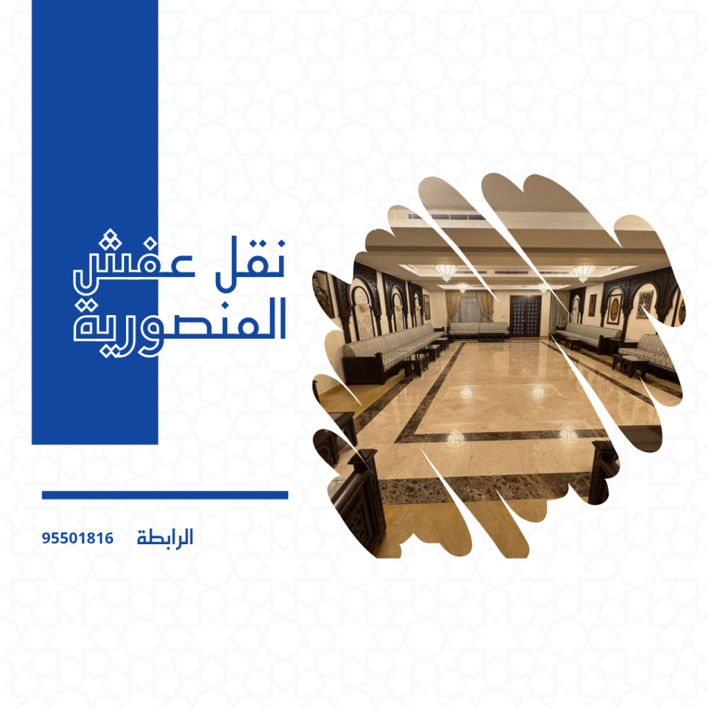 نقل عفش المنصورية