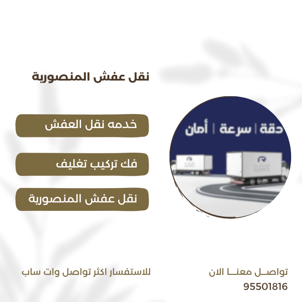 شركة نقل عفش المنصورية
