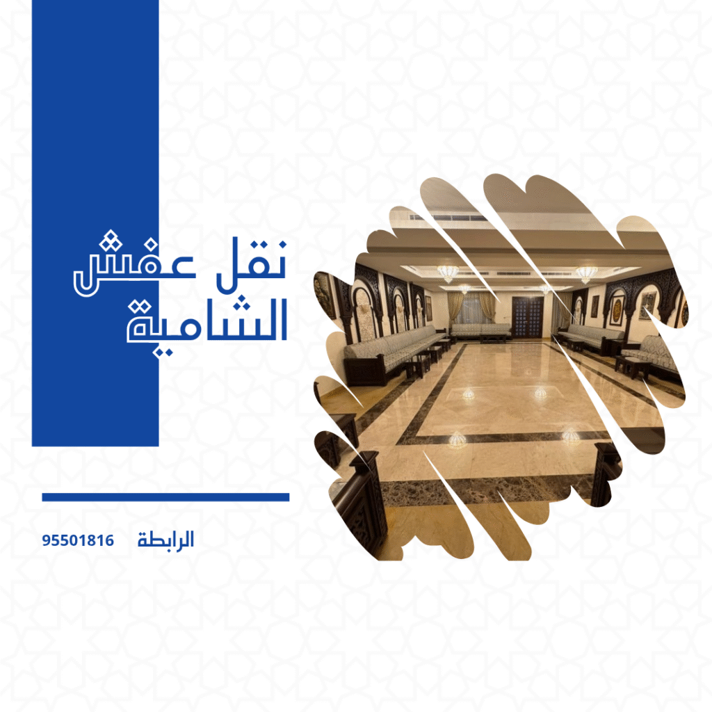 نقل عفش الشامية