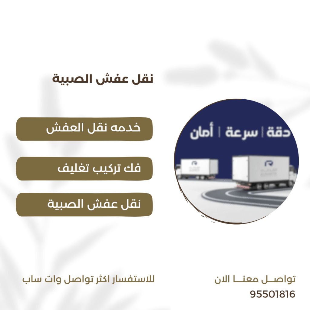 شركة نقل عفش الصبية