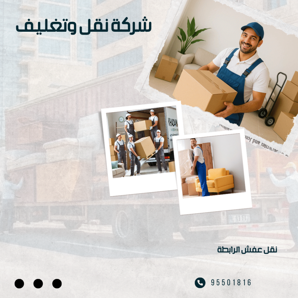 تغليف اثاث بالكويت